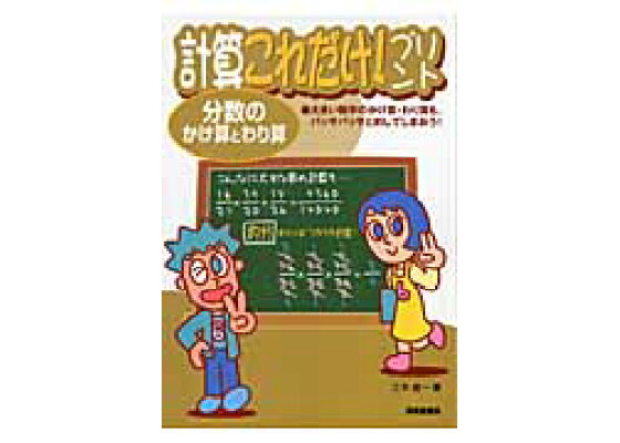 楽天ブックス 計算これだけ プリント分数のかけ算とわり算 三木俊一 本 楽天ブックス 計算これだけ プリント分数のかけ算とわり算 三木俊一 本